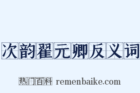 次韵翟元卿反义词是什么意思的图片